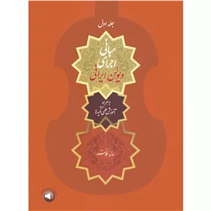 کتاب مبانی اجرای ویولن ایرانی اثر روزبه کلانتر نشر سرود جلد 1