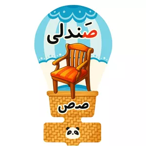 گیفت مدل حروف الفبا طرح نشانه ص به همراه نی مجموعه 50 عددی