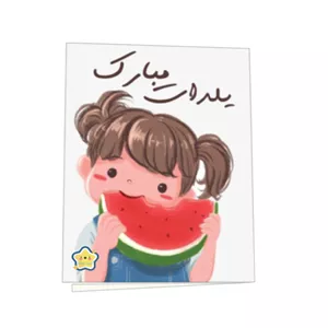 کارت پستال کیوت استار مدل یلدات مبارک طرح دختر و هندوانه مجموعه 2 عددی