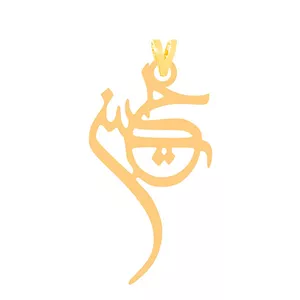 آویز گردنبند طلا 18 عیار زنانه نیکان گلد طرح اسم حسین 