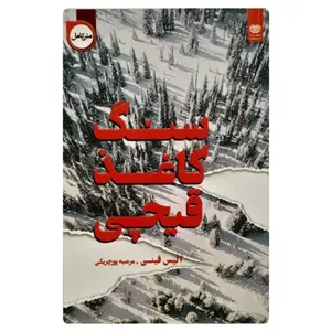کتاب سنگ کاغذ قیچی اثر الیس فینی انتشارات اردیبهشت