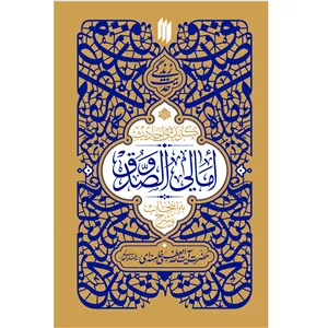 کتاب حدیث زندگی گزیده‌ی احادیث امالی‌الصدوق اثر حضرت آیت‌الله‌العظمی خامنه‌ای(مدّظلّه‌العالی) انتشارات انقلاب اسلامی