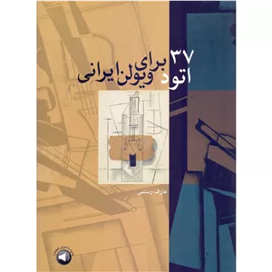 کتاب 37 اتود برای ویولن ایرانی اثر عارف رستمی نشر سرود
