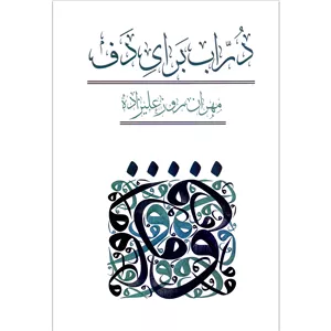 کتاب دراب برای دف اثر مهران روزعلیزاده انتشارات کاشف