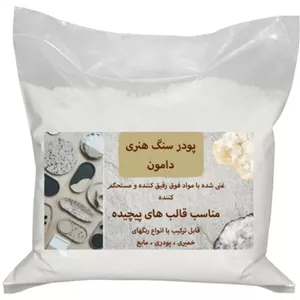 پودر سنگ مصنوعی آلفا پلاس دامون کد DAMON 69 وزن 10 کیلوگرم