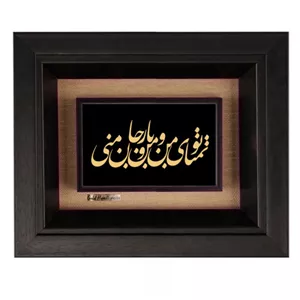 تابلو طلاکوب زرکات طرح تو تمنای منو یار من و جان منی مدل F292