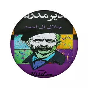 زیر لیوانی مدل جلال آل احمد کد 1196