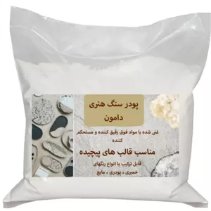 پودر سنگ مصنوعی آلفا پلاس دامون کد DAMON 69 وزن 5 کیلو گرم