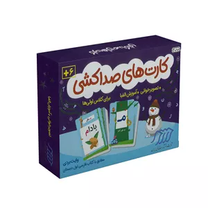 بازی آموزشی الفبای فارسی انتشارات فنی ایران مدل کارت های صدا کشی