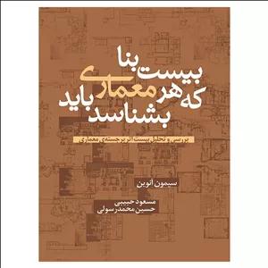 کتاب بیست بنا که هر معماری باید بشناسد اثر سیمون آنوین ترجمه مسعود حبیبی نشر پشوتن
