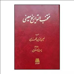کتاب منتخب التواريخ معيني اثر معين الدين نطنزي انتشارات اساطیر 