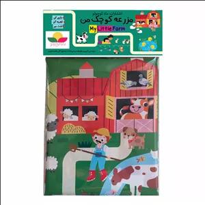 زیر انداز بازی  انتشارات ماه کوچولو طرح مزرعه من