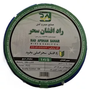 سیم برق افشان 1 در 1.5 راد افشان سحر مدل ارت کد R_1.5