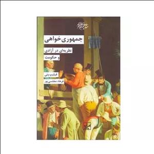 کتاب جمهوری خواهی اثر فیلیپ پتی ترجمه فرهاد مجلسی‌ پور انتشارات شیرازه کتاب ما