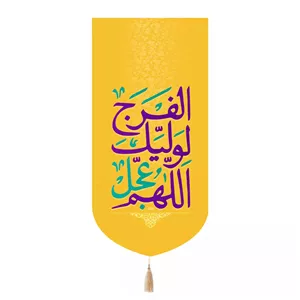 پرچم خدمتگزاران مدل کتیبه میلاد امام زمان طرح اللهم عجل لولیک الفرج کد 20004220