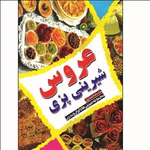 کتاب شیرینی پزی عروس اثر خدیجه شکری انتشارات بوستان دانش