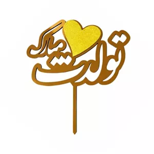 تاپر مدل تولدت مبارک بسته 4 عددی