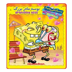 انیمیشن باب اسفنجی بوسه مادر بزرگ اثر نیکلودئون