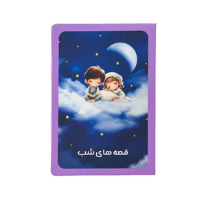 کارت پستال مدل قصه های شب برای کودکان