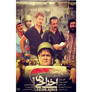 فیلم سینمایی اخراجی ها اثر مسعود ده نمکی