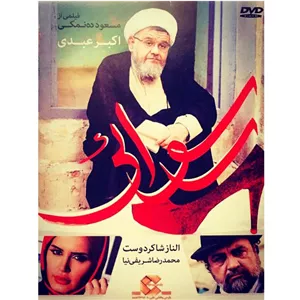فیلم سینمایی رسوائی اثر مسعود ده نمکی
