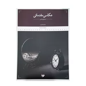 كتاب عكاسي مقدماتي اثر اسماعيل عباسي انتشارات پرگار