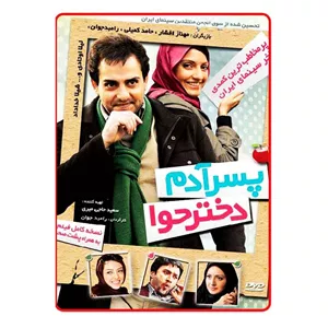 فیلم سینمایی پسر آدم دختر حوا اثر رامبد جوان