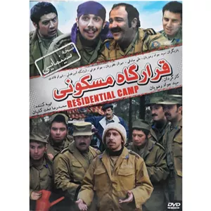 فیلم سینمایی قرارگاه مسکونی اثر سید جواد رضویان