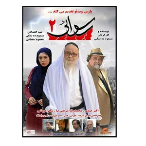 فیلم سینمایی رسوایی 2 اثر مسعود ده نمکی