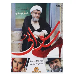 فیلم سینمایی رسوائی اثر مسعود ده نمکی