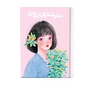 دفتر شکرگزاری 80 برگ مدل شکوفه