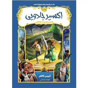 کتاب اکسیر جادویی اثر کریس کالفر انتشارات پرتقال