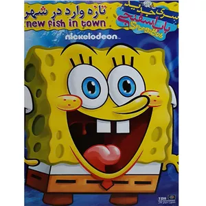 انیمیشن باب اسفنجی تازه وارد شهر اثر کرافس مجار 