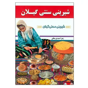 کتاب شیرینی سنتی گیلان اثر زهرا احمدی معافی انتشارات مبین اندیشه