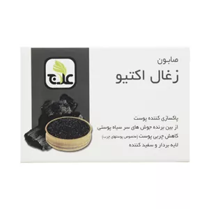 صابون شستشو لایه بردار علاج مدل زغال اکتیو وزن ۱۰۰ گرم