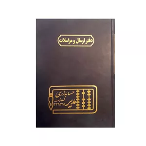 دفتر حسابداری مدیر مدل ارسال مراسلات کد ۱۰۴