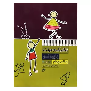 کتاب تکنیک و حرکت با پیانو اثر ادنا می‌برنام نشر نای و نی