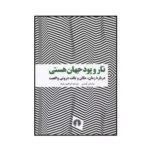 کتاب تار و پود جهان هستی اثر برایان گرین نشر علمی فرهنگی