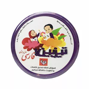 بازی آموزشی بازی تا مدل تیزبین فارسی اول دبستان کد 128818