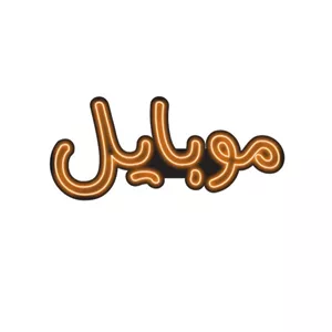 تابلو ال ای دی مدل نئون فلکسی طرح موبایل