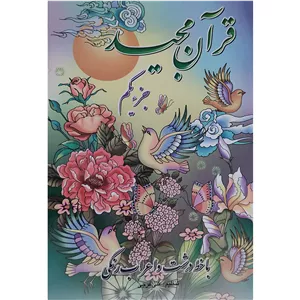 کتاب قرآن مجید جزء یکم ترجمه الهی قمشه ای انتشارات پیام بهاران