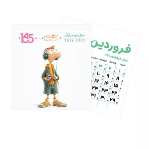تقویم رومیزی سال 1405 مسترنوت مدل 27
