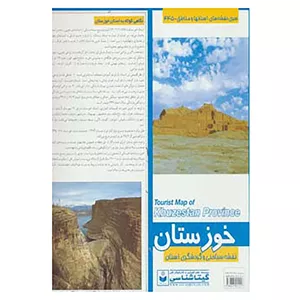 کتاب نقشه سیاحتی و گردشگری استان خوزستان کد 445 اثر گیتاشناسی