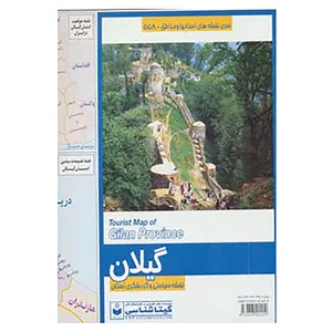 کتاب نقشه سیاحتی و گردشگری استان گیلان کد 558 اثر گیتاشناسی