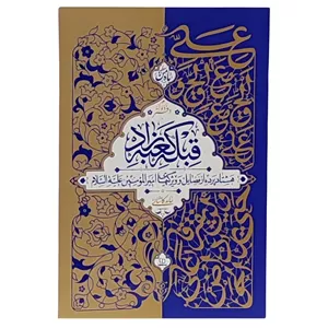 کتاب قبله کعبه زاد اثر حامد کاشانی نشر معارف جلد 2