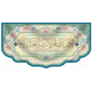 کتیبه طرح اللهم بارک لمولانا صاحب الزمان
