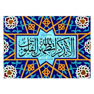 تابلو شاسی ونسونی طرح الا بذکر الله سایز 30 × 40