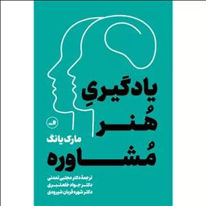 کتاب یادگیری هنر مشاوره اثر مارک یانگ نشر ثالث