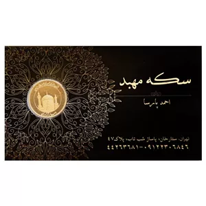 ربع‌سکه طلا بهار آزادی سال ضرب 1403 - طلای مهبد 