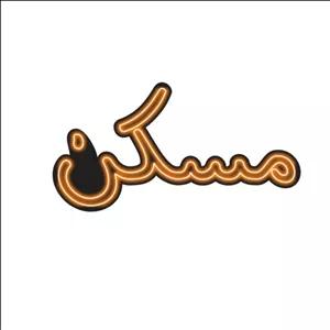 تابلو ال ای دی مدل نئون فلکسی مسکن